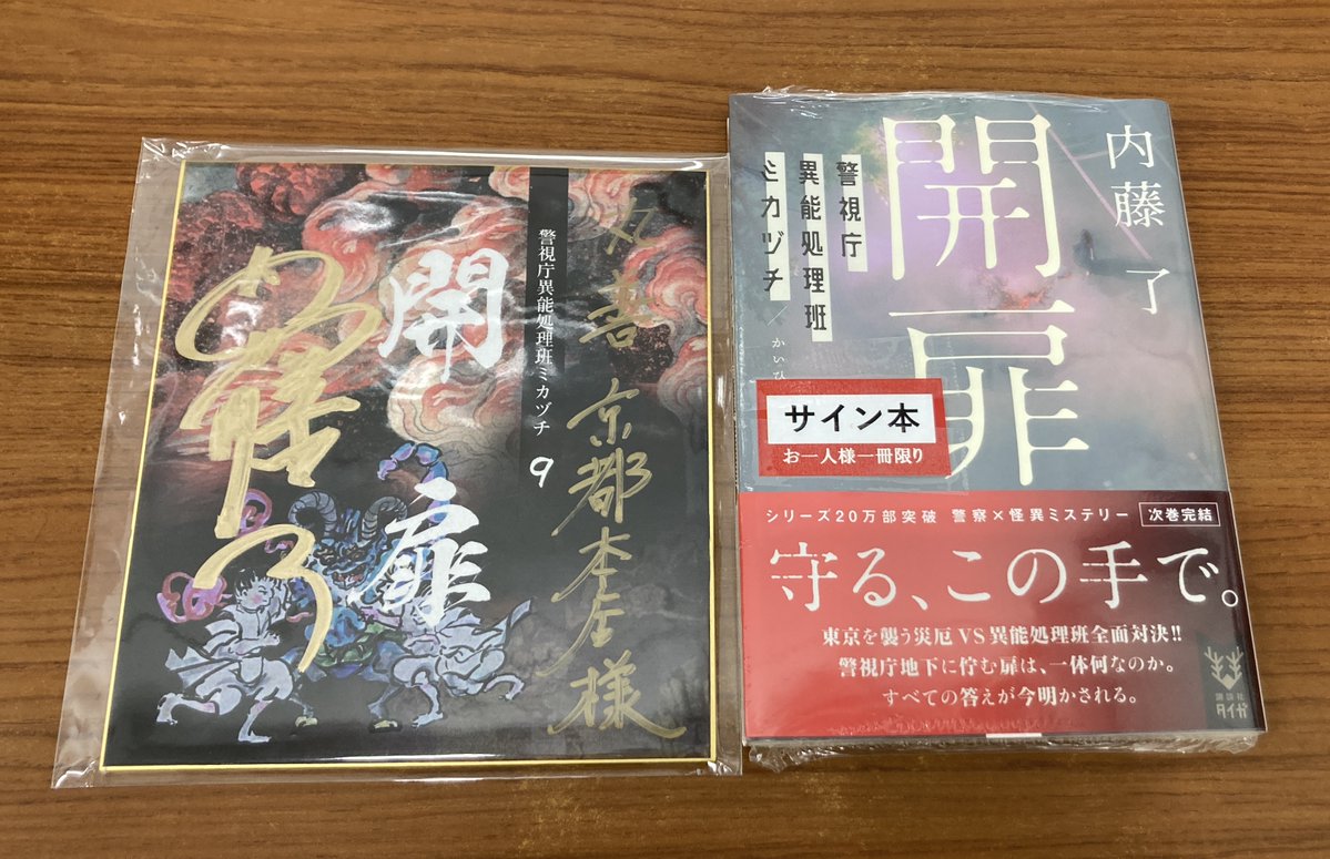 文庫 サイン本】 内藤了さんの最新刊『開扉 警視庁異能処理班ミカヅチ
