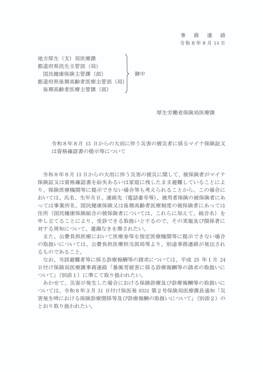 hodanren's tweet photo. 千葉豪雨被災者の皆様へ
  
避難で持ち出せなかった場合や紛失などによりマイナ保険証、資格確認書、公費受給者証をお持ちでなくても保険診療が受けられます。 
お名前、生年月日、職場や自宅住所、連絡先を医療機関窓口でお伝えください。 
https://t.co/pewLsuMh0k https://t.co/d3VnTYYcyr