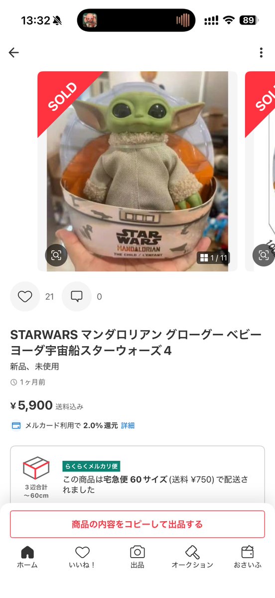yusuke_soundtrk's tweet photo. ⚠️注意喚起 グローグーの海賊版商品について

マンダロリアン・アンド・グローグー公開以降、フリマアプリなどで偽物・海賊版の中華産グローグーぬいぐるみが数百体単位で出回っています……。あまりにも堂々と販売されているため、偽物だと知らずに映画から入ったファンの方が購入してしまうケースがほとんどです。1人でも多くの人が悲しい思いをしないよう、改めて注意喚起させてください。

---

偽物に共通した特徴は2020〜22年に販売されていた米国マテル社のグローグー（当時の名称はザ・チャイルド）の大人気製品のコピー、あるいは模倣で、「頭部がフィギュアで胴体がぬいぐるみ」という仕様になっています。

偽物の特徴は
・頭部パーツを3Dスキャン等でコピーしているものの服のデザインや素材が全く違う
・口が閉じているのに足がある(本物に足はありません)
・本物は約28cmサイズなのに対して17cmなどの手のひらサイズやキーチェーン付きに縮小されている
・デザインは違うが「頭がフィギュアで体がぬいぐるみ」というマテル社独自の特徴を模倣している
・偽物は箱もコピーしたり独自にデザインしているので箱付き＝ライセンス品ではありません

これらは全て中国の工場によりルーカスフィルムやディズニーに無断で生産され、元はAliExpress等で販売されているものです。これを日本にいる悪質や転売屋あるいは業者が同サイトから安価に仕入れたものをフリマアプリで高額転売しています。

また知らずに買ってしまった方が偽物と気付いたため手放すために出品したり、ホビーショップでは買取不可なのでよくわかってなさそうなリサイクルショップに持ち込んで流通してしまっているケースも確認しています。

---

こうした非公式品は国内外の安全基準を守って生産されている保証が全くなく、使用されている素材が発がん性物質である可能性も否定できず、抱きしめたり連れ歩く、子供やペットのおもちゃにさせることでの安全面におけるリスクも懸念されます。

スターウォーズのぬいぐるみの偽物と聞いてもピンと来ない方もいるかもしれませんが、『ルイ・ヴィトンのデザインやロゴを中国の業者が勝手に使って生産したバッグを、日本国内の転売屋が仕入れて販売している』と置き換えたら、その問題の深刻さが伝わりやすいかと思います。

そして、ヴィトンの店舗や同じようにヴィトンのバッグを持っている方が集う場所にその偽物を持っていくことが難しいのと全く同じ状況です。

すでに多くのファンが海賊版の存在を認知し、一生懸命ライセンス品を手に入れようとしているからこそ、公式イベント・大型イベント・応援上映等への持ち込みは、思わぬトラブルや周囲との摩擦に繋がる可能性もあります。

現在もマンダロリアン・アンド・グローグーの応援上映は毎週開催されており、年末には東京コミコンにてドラマ版キャスト来日も決定しています。

せっかくのグッズお迎えで悲しい思いをする方が減るよう、また大好きな作品と公式を守るためにも、購入の際は信頼できるショップかどうか、ライセンスタグの有無をぜひご確認ください。

また購入後に「勉強代」と諦めて手放す(というか破棄する)勇気も、時には必要だと思っています。実際私のフォロワーさんの中にもお迎えした子が偽造品だと後に知り破棄し、今はちゃんとライセンス品だけを購入するようにされている方がたくさんいます。

---

グローグーはどんなグッズであれ、ポップアップストアなど公式のショップで購入していれば確実に正規品です。商品の見分け方が難しくても、購入するお店の見分け方は誰にでも簡単にできるはずです。

フリマアプリでは転売価格もたくさん見受けられますし、基本的に『新品の人気商品』は公式の流通ルートから購入するということを気をつければ安心です。みなさんが可愛いグローグーぬいと出会えることを心から願っています。