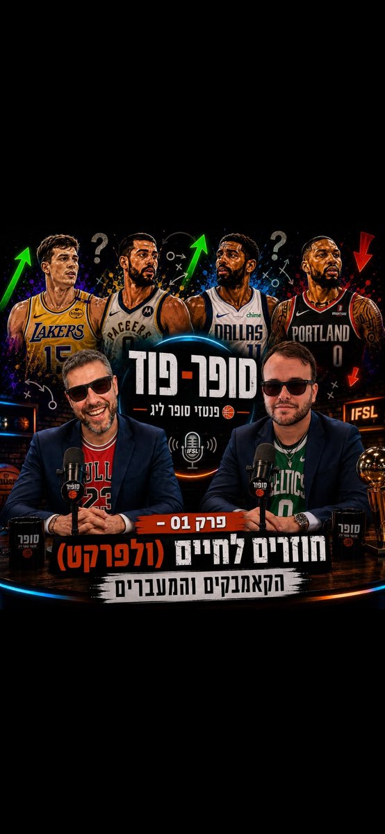 IFSL23's tweet photo. 🎙️🔥 סופר-פוד | פרק 01 באוויר!

עמית אלנקו ואדם פלד על הכוכבים שחוזרים מפציעות: את מי קונים, ממי נזהרים ומי הולך לעלות לנו ביוקר בדראפט? 👀

וגם טריידים וכמה טייקים שעוד נחזור אליהם. 🍿

🎧 האזינו עכשיו:
https://t.co/bzCaSZay1b

🍎 זמין גם ב-Apple Podcasts https://t.co/brS0eMBPun
