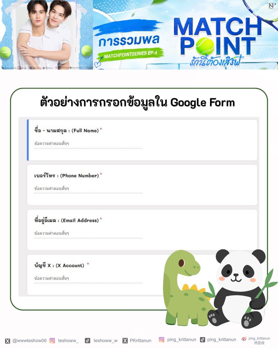 TeshowPingOFC's tweet photo. พร้อมกันหรือยังทุกคนนน~ 🎾✨
ใครจะมาเจอกันใน การรวมพล MATCHPOINT SERIES EP.4 "รักนี้ต้องเสิร์ฟ" ดูตัวอย่างการกรอก Google Form ตามรูปนี้ได้เลย!

เช็กลิสต์สิ่งที่ต้องเตรียมกรอก:
1. ชื่อ - นามสกุล
2. เบอร์โทรศัพท์
3. อีเมล
4. บัญชี X

⚠️ ข้อควรระวัง: รบกวนกรอกข้อมูลทั้งหมดเป็น ภาษาอังกฤษเท่านั้น น้าาา 🙏✨
กรอกครบ ถือว่าพร้อมแล้วเสิร์ฟความน่ารักมารวมพลด้วยกันเลย! 💚🦖🐼

—————

🎾 English Version for International Fans
Are you guys ready? 🎾✨
For anyone joining us at MATCHPOINT SERIES EP.4 "Serve with Love" Fan Gathering, check out the sample Google Form registration in the image!

Checklist of required info:
1. Full Name
2. Phone Number
3. Email Address
4. X Account (Twitter)

⚠️ Note: Please make sure to fill in all the details in ENGLISH ONLY.
Once everything's filled out, get ready to serve all the cute vibes and join us! 💚🦖🐼

#MatchPointSeries
#Teshow
#เตโช
#TeshowPromsakha
#PingKrittanun
#ปิงกฤตนัน
#TeshowPing
