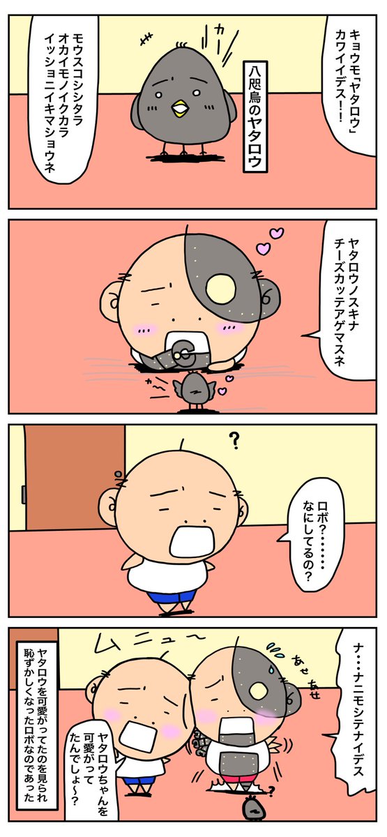 chebu_channel's tweet photo. 第294話　ロボとヤタロウ

　#4コマ   #四コマ　#創作漫画　
　#オリジナル　#かわおじ　　　　　　　
　#漫画が読めるハッシュタグ https://t.co/aymk25TDQx