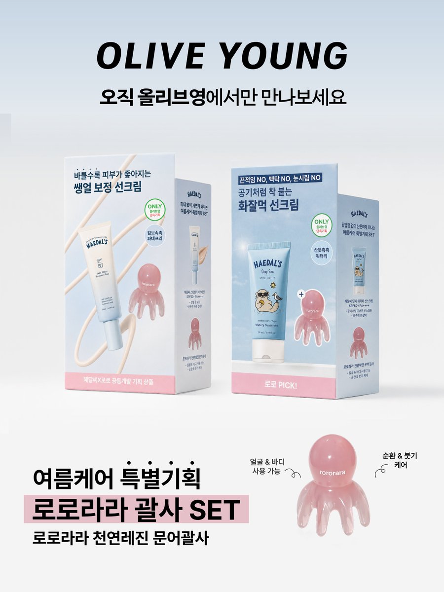 haedalsee's tweet photo. 해달씨 선크림 & 로로라라 문어괄사, 아직 없으신 분? 🐙🩵

해달씨 계정 팔로우 + 이 게시물을 리트윗해주신 10분께
촉촉한 선크림과 문어괄사를 함께 보내드릴게요.

잠을 잘못 자고 일어나 목이나 어깨가 뭉친 날에는 문어괄사로 시원하게 풀어주고, 다가오는 가을에는 촉촉한 해달씨 선크림으로 자외선까지 꼼꼼하게 챙겨주세요!