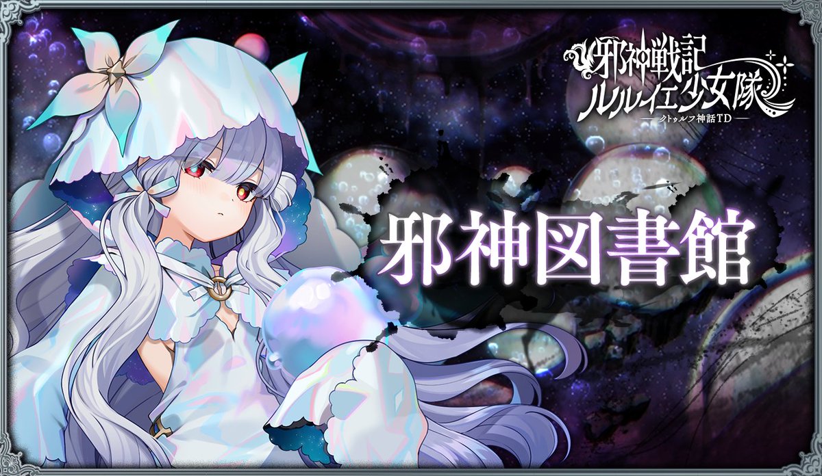 rlyehshoujotai's tweet photo. 【 #邪神図書館 開館】
「ラヴクラフト生誕キャンペーン」の開催にともない
公式Xではルルイエ少女隊の世界や、
クトゥルフ神話にまつわる豆知識などを投稿していきます。

＊- --＊-- ＊- --＊--
#ルルイエ少女隊 https://t.co/YoozX67Vgh