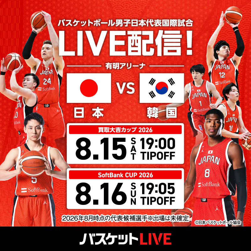 BASKETLIVE_JP's tweet photo. ／
 🏀男子日本代表国際試合🏀
 いよいよ明日開幕🔥
 ＼
#AKATSUKIJAPAN の戦いが始まる📣
現地観戦の方も、おうち観戦の方も
 #バスケットLIVE で熱戦を楽しもう！

ライブ配信＆見逃し配信で
 日本代表を応援しよう💪

🎥配信情報
 https://t.co/mmF7qzApFD
📅試合情報
 https://t.co/PD2Rk55Dsg

#SBCUP2026 #AkatsukiJapan #バスケで日本を元気に