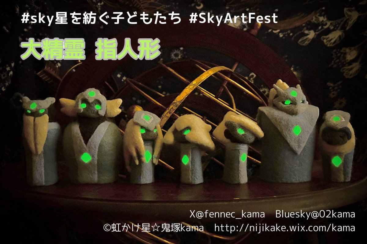 fennec_kama's tweet photo. 【大精霊様 指人形】 全エリア並びました𓆩✧𓆪

一点物で申し訳ない…1人1個まで…峡谷双子のみセットお迎えも可能にしようかと思ってます𓆩✧𓆪もちろん別々でも大丈夫
#SkyArtFest 【15日No.2 #虹かけ星 】 #sky星を紡ぐ子どもたち https://t.co/85eM3iypU3