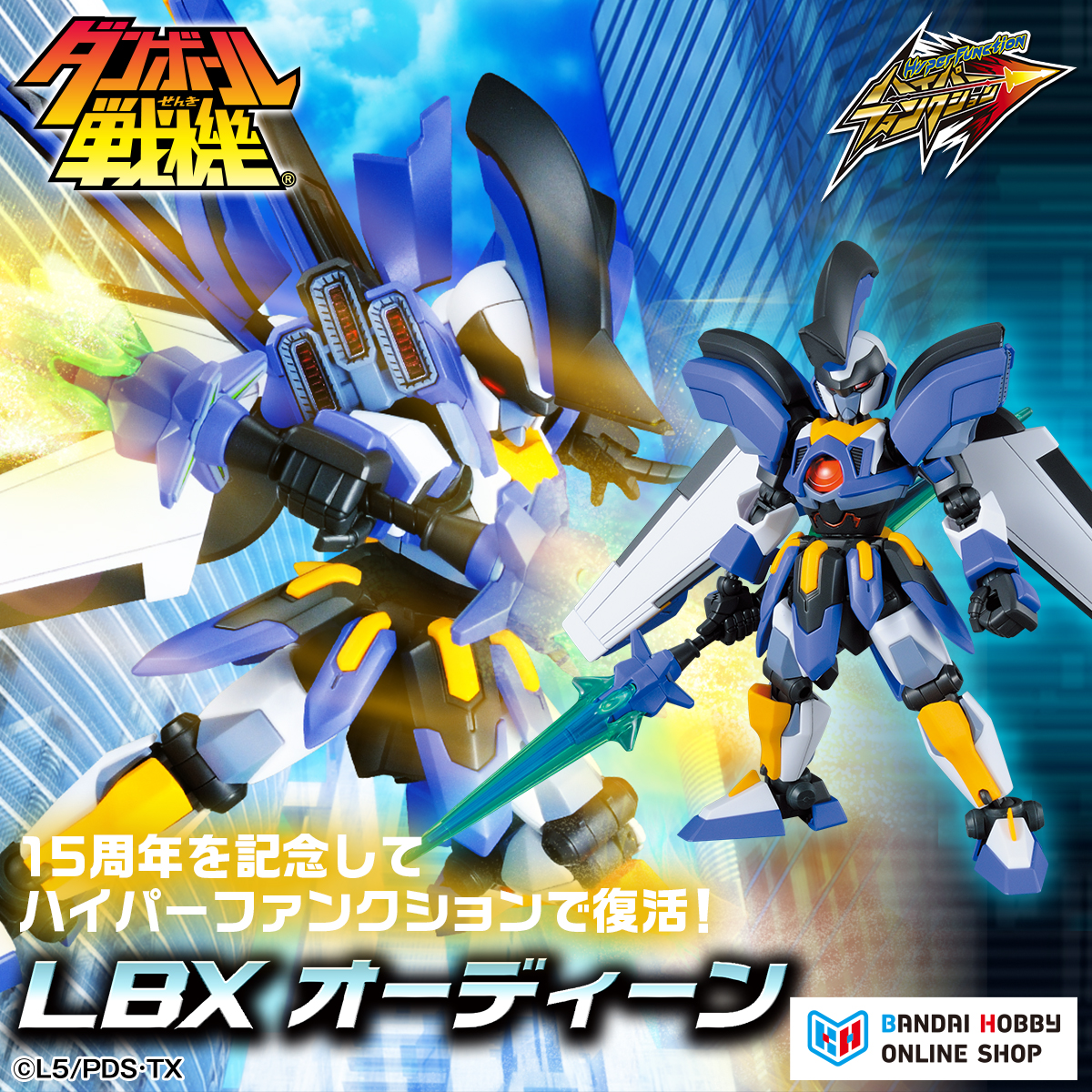 p_bandai's tweet photo. ハイパーファンクションシリーズから、 LBXオーディーンがプレバンにて受注開始！🔥