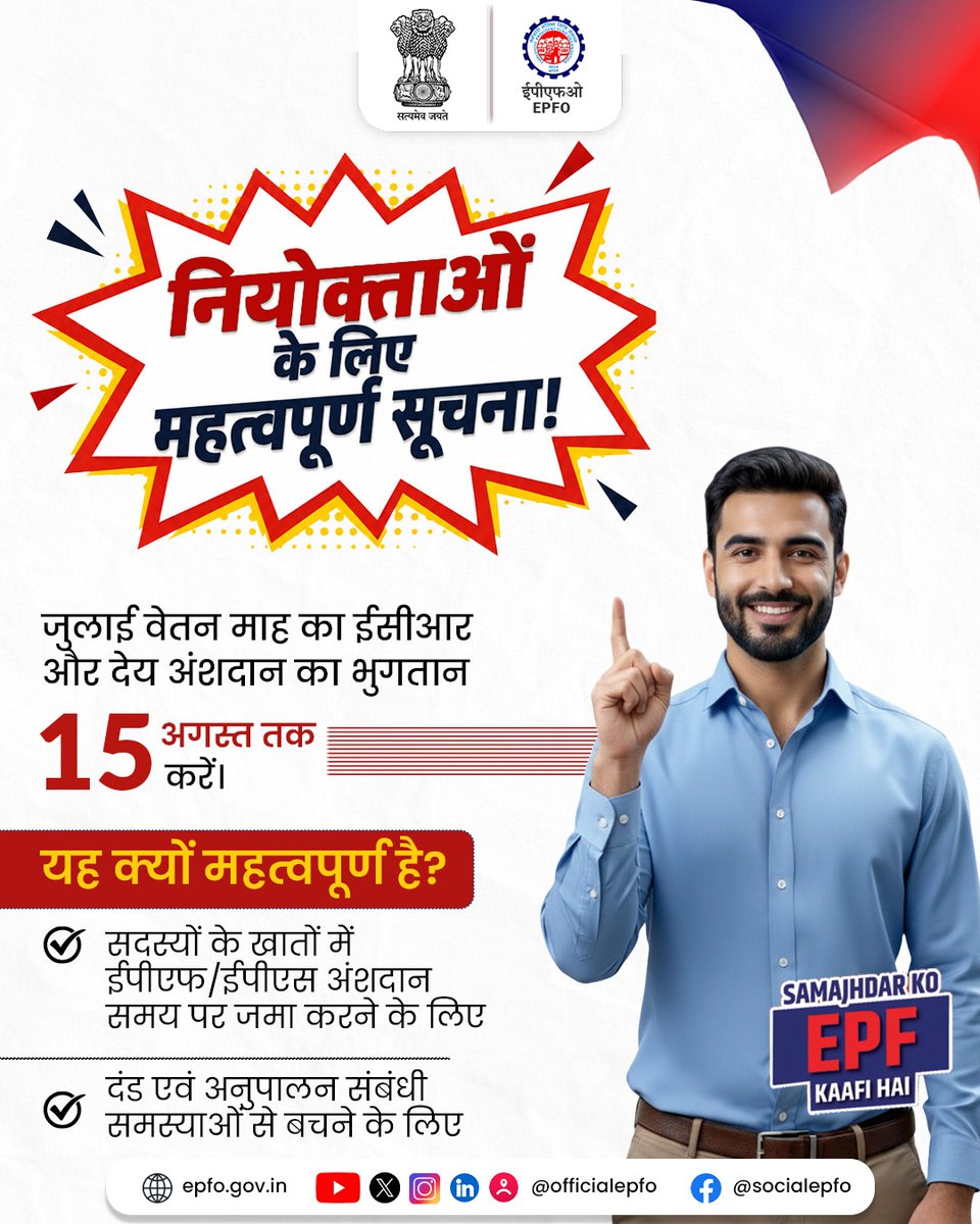 officialepfo's tweet photo. 📢 नियोक्ताओं के लिए महत्वपूर्ण सूचना!

जुलाई वेतन माह का ECR दाखिल करें और देय अंशदान 15 अगस्त तक जमा करें।

समय पर अनुपालन सुनिश्चित करें, ताकि सदस्यों के खातों में अंशदान समय पर जमा हो और दंड एवं अनुपालन संबंधी समस्याओं से बचा जा सके।

#EPFO #EPFOWithYou #HumHainNa #ECR https://t.co/X7j7oOHRRJ