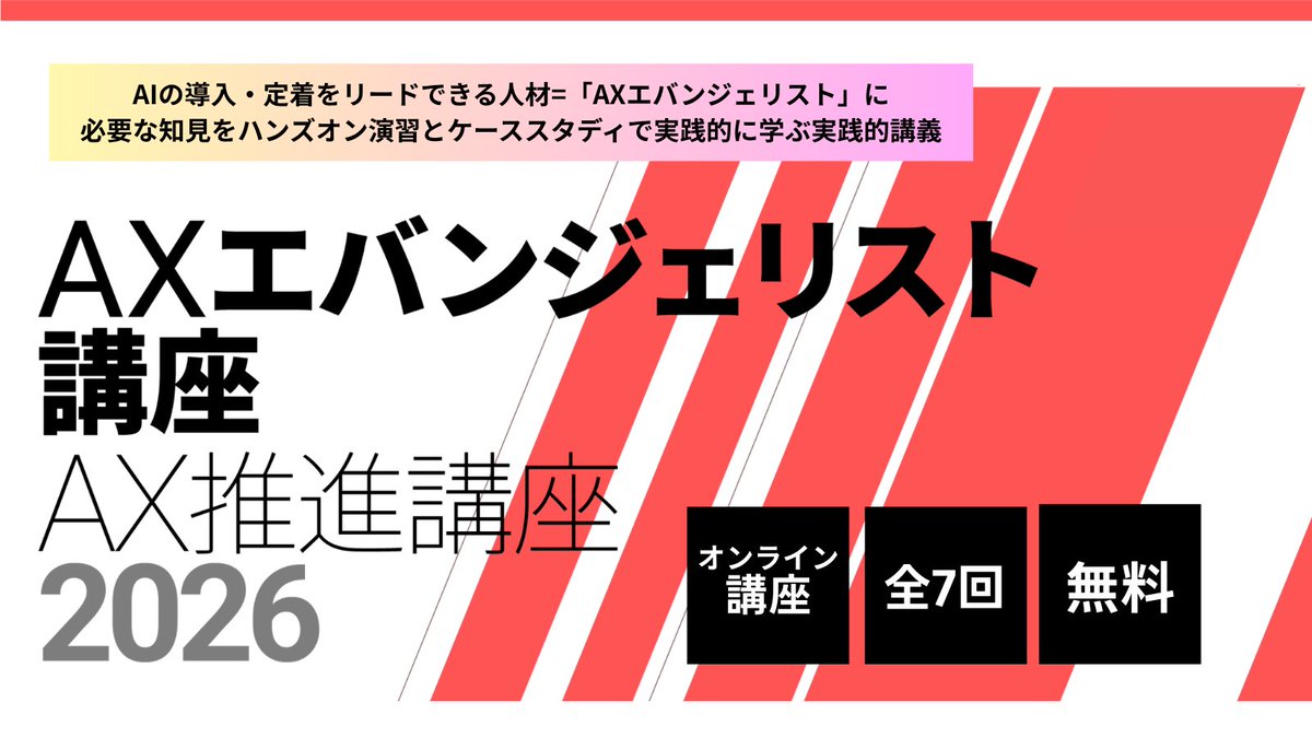 Matsuo_Lab's tweet photo. 【News】
東京大学 松尾・岩澤研究室、全国の現場でAI活用を広げる「AXエバンジェリスト講座」を開講ー非IT人材を対象に、AIを「使う」から組織へ「広げる」までを実践的に学ぶ全7回の無料オンライン講座ー

詳細：https://t.co/KSNTBOrr9x

東京大学大学院工学系研究科 松尾・岩澤研究室（以下「松尾研」）は、企業や官公庁、自治体などにおいて、AIの導入・活用・定着を推進できる人材を育成する「AXエバンジェリスト講座」を、2026年9月に開講します。

本講座で育成する「AXエバンジェリスト」とは、AIを自らの業務に活用するだけでなく、その効果や活用方法を周囲に伝え、組織全体のAI活用を前に進める人材です。

AIやプログラミングに関する事前知識は問いません。生成AIの基本操作から、営業、経理、人事、生産管理などの具体的な業務への活用、社内データとの連携、セキュリティ・ガバナンス、組織内への展開方法まで、ハンズオン演習とケーススタディを通じて実践的に学びます。

講座は全7回、オンラインで開催し、学生・社会人ともに無料で受講できます。
