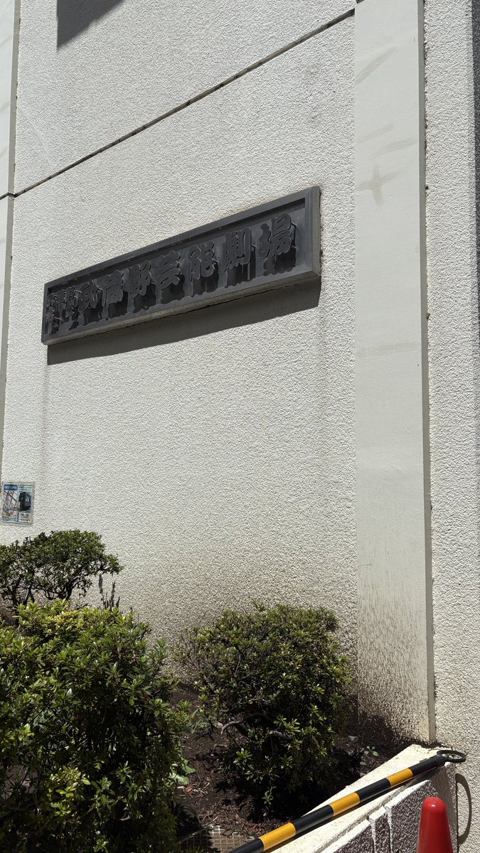 kobaltblaue's tweet photo. 佐伯さん大暴れでほんまにやかましくて重松さんにも矢野さんにも怒られてて草
アフタートークが推したのは佐伯さんのせいだよ🫶🏻
39歳児可愛いね🫶🏻

#令和落語小僧3 https://t.co/UgdWBqNUUw