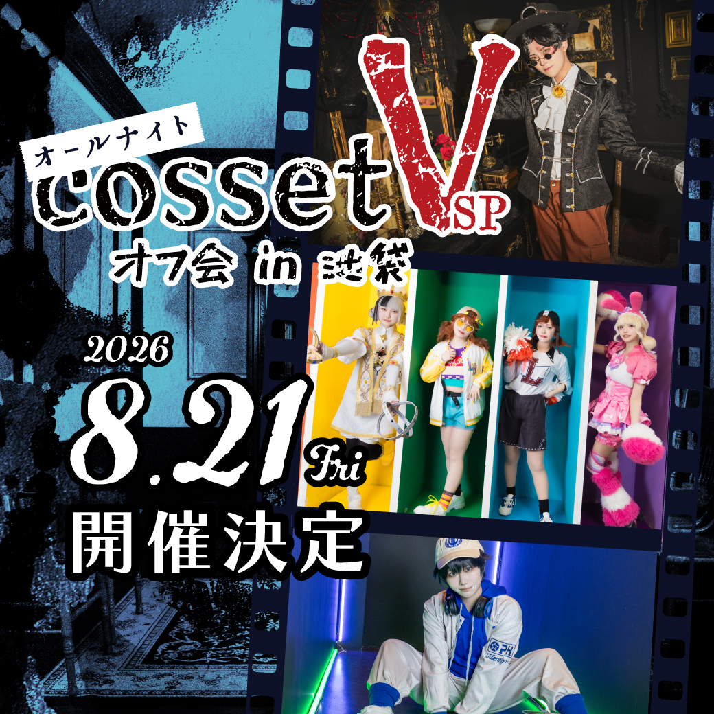 cosset_jp's tweet photo. 【オフ会情報】  

cossetⅤ オールナイトin #コセット池袋
🗓️2026.08.21(金)🕰️22:00~06:00
#コセット池袋オフ会 のオールナイト初開催‼️

⚠️22時30分以降にご来場の場合は正面入り口のカギが 閉まっていますのでお電話が必要になります
 (📞03-6907-3986)  

#cossetV
↓ https://t.co/S0fK6lYXIF