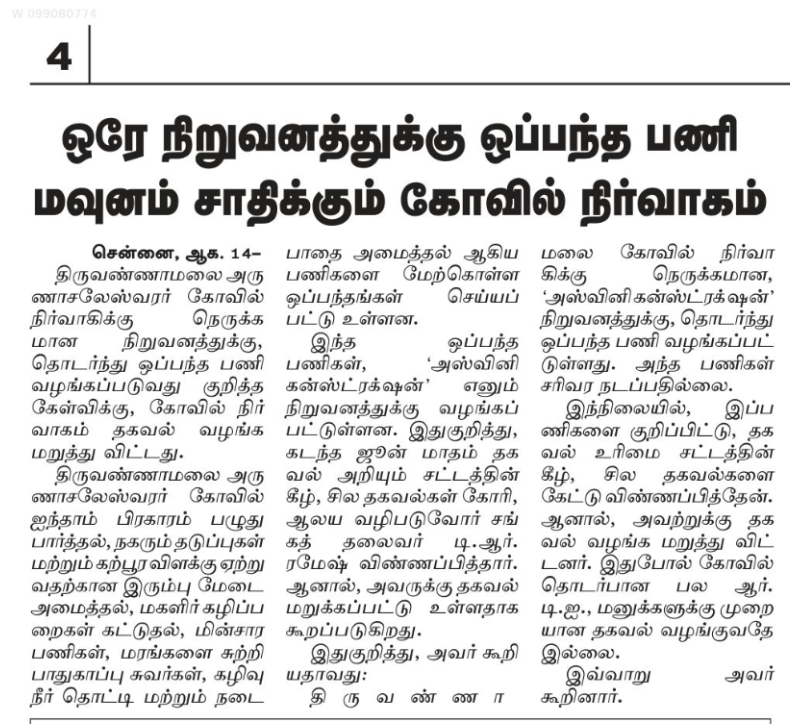 trramesh's tweet photo. திருவண்ணாமலை ஸ்ரீ அருணாச்சலேசுஸ்வரர் திருக்கோயிலில் சட்ட மோசடியாக அறநிலையத்துறை செயல் அலுவலர் இருந்து வருகிறார். இங்கு பல வருடங்களாக உண்டியல் பணம், தரிசன கட்டணம் மூலமாக ஆண்டுதோறும்  ரூ 50 கோடிக்கு மேல் பணம் வருகிறது. இவற்றின் மூலம் சைவ சமயத்திற்கும், இந்துக்கள் நல்வாழ்விற்கும் செலவு செய்யாமல், என்ன காண்ட்ராக்ட் விடலாம், எப்படி கமிஷன் அடிக்கலாம் என்று மோசடி நிர்வாகம் அலைகிறது. 

   கோயில் மராமத்து வேலைகளுக்கான டெண்டர்கள்,  கோயிலில் பணி புரியும் நபரின் உறவினருக்கே மீண்டும் மீண்டும் வழங்கப்படுகிறது. 

இது குறித்து இரு மாதங்கள் முன்பு தகவல் அறியும் உரிமைச் சட்டத்தின் கீழ் கேட்டிருந்தேன்.  அழிச்சாட்டியமாக, சட்ட விரோதமாக தகவல் தர மறுத்துவிட்டனர். 

   தகவல் அறியும் உரிமைச் சட்டத்தின் கீழ் தகவல்கள் தராமல், சட்ட விரோதமாக  மறுக்குப்படும் போது, அந்தக் கோயிலில் நடைபெறும்  கூட்டுக் கொள்ளைகளை மறைக்கத்தான் இவ்வாறு செய்கிறார்கள் என்பது வெளிப்படை. விரைவில் அத்தகைய கோயில்கள் சிறப்பு வெளித் தணிக்கை செய்ய வேண்டுமென வழக்கு தொடரப் போகிறேன். 

  திருவண்ணாமலை கோயிலின் மோசடி நிர்வாகம்   சட்ட விரோதமாக தகவல்களை தர மறுப்பது   குறித்து இன்றைய தினமலர் செய்தித் தாளில் வந்துள்ள செய்தி. 

   மாண்புமிகு அமைச்சர் @RameshOffcl  அவர்கள் தகவல் அறியும் உரிமைச் சட்டத்தில் கோயில் நிர்வாகிகள் தகவல் தர மறுத்தால் கடும் நடவடிக்கை எடுக்க வேண்டும் என்று கேட்டுக்கொள்கிறேன்