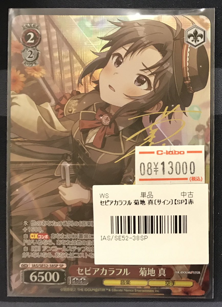 ヴァイスシュヴァルツ 765PRO セピアカラフル 菊地真SPサイン ヴァイスシュヴァルツ 販売情報】 《セピアカラフル 菊地真》SP買取