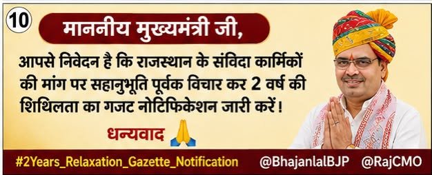 Berojgar9852's tweet photo. विगत वर्षों से राजस्थान की सेवा कर रहे संविदा कार्मिकों के साथ न्याय करें।  
2 वर्ष की शिथिलता का गजट नोटिफिकेशन जारी करें।  
#2Years_Relaxation_Gazette_Notification  
@RajCMO @DIPRRajasthan https://t.co/nLKyBU1DZc