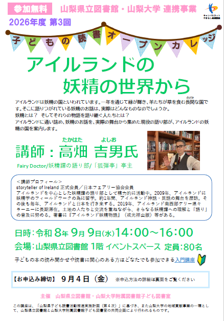 lib_pref_ymns's tweet photo. 【イベント】「子どもの読書オープンカレッジ」（第3回） #山梨県立図書館
「アイルランドの妖精の世界から」
講師：高畑吉男氏（Fairy Doctor/妖精譚の語り部/「狐弾亭」亭主）
日時：令和8年9月9日水曜日午後2時から4時
詳しくはこちらをご覧ください
https://t.co/x794DMEwT7 https://t.co/u1DE8UKLxR