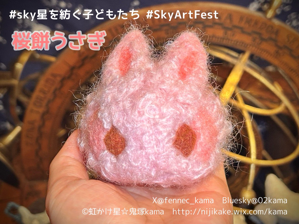 fennec_kama's tweet photo. 【桜餅うさぎ】もこもこ長毛な子

手のひらすっぽりサイズです
#SkyArtFest 【15日No.2 #虹かけ星 】 #sky星を紡ぐ子どもたち https://t.co/Z9GomZaK7R
