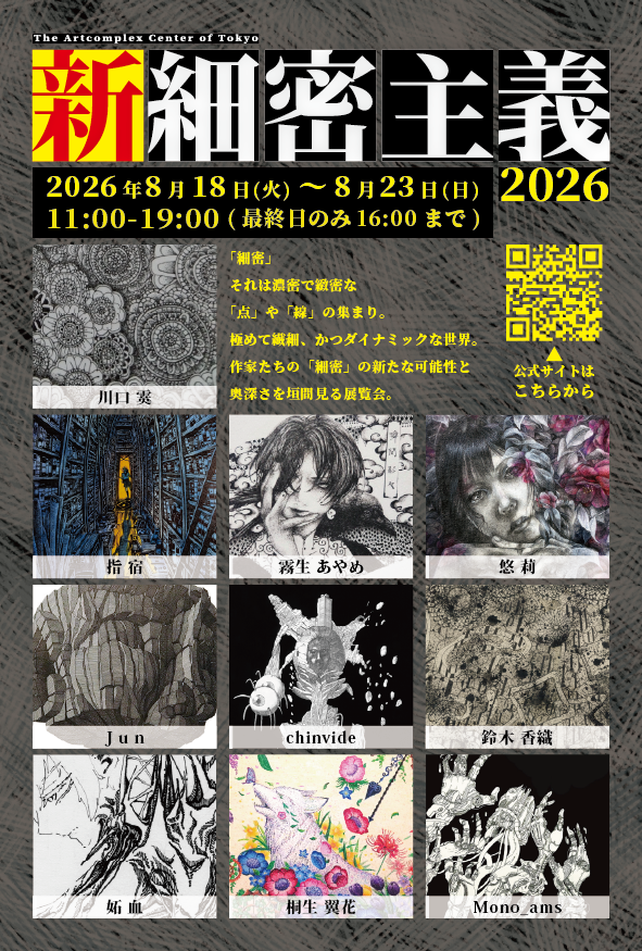 gallerycomplex's tweet photo. 🟠次週開催の展覧会🟠
企画展「新細密主義2026」

会期：2026/8/18(火)-8/23(日)11:00-19:00 ※最終日のみ16:00まで　会場：ACT3.5
授賞式　2026年8月23日(日) 15:00-15:30
https://t.co/IlDS8x5Fa5
@ibsukionsen
@maya_cat01
@JunDesignWorld
@chinvide
@toketu09
@fiore0401ala
@mono_ams https://t.co/KzZqQV9XZC