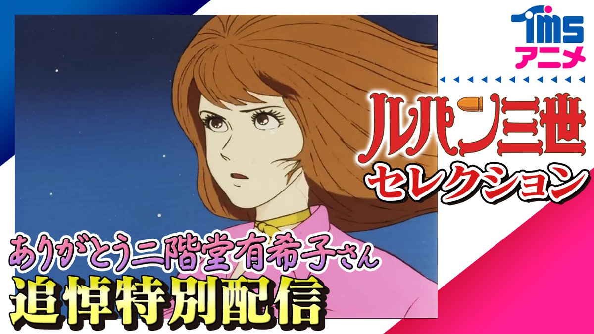 lupin_anime's tweet photo. 【#YouTube 期間限定公開】
今年7月に逝去された初代 峰不二子役の声優・二階堂有希子さんを偲び TMSアニメ公式チャンネル にて「#ルパン三世 峰不二子セレクション」を配信します。

🗓️8/21（金）夜9時より配信
💄配信話数
＜ルパン三世 PART1＞
#9「殺し屋はブルースを歌う」
#12「誰が最後に笑ったか」
#17「罠にかかったルパン」

リマインダー���録はこちら
▶️ https://t.co/E3vPM8NSMM

8/21（金）夜9時からのプレミア公開ではチャットも開催。皆さまのメッセージをお待ちしております。