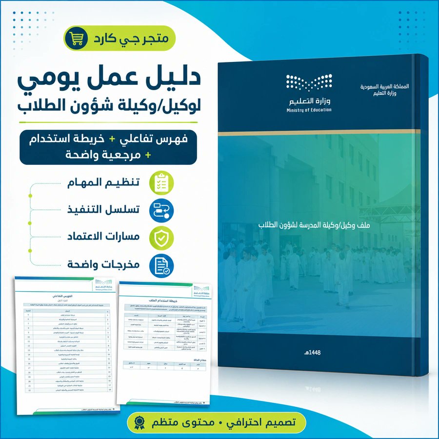 ali_alqhtani05's tweet photo. 🎓 ملف وكيل المدرسة لشؤون الطلاب 1448هـ

مرجع تشغيلي يجمع أعمال شؤون الطلاب اليومية وفق التكليف الفعلي.

📦 المحتويات:
• القبول والتسجيل وتحديث بيانات الطلاب.
• المواظبة والانضباط والإحالات والمتابعة.
• التوجيه الطلابي والرعاية الفردية وحماية الطفل.
• الصحة المدرسية والرفاه النفسي والاجتماعي.
• الأنشطة الطلابية والفرص المتكافئة.
• استقبال المستجدين والتهيئة الانتقالية.
• التواصل مع أولياء الأمور ومتابعة التوصيات.
• التقويم الداخلي والشواهد والتقارير.

✨ المميزات:
• 41 صفحة و36 قسمًا ونموذجًا عمليًا.
• ملف Word قابل للتعديل والطباعة.
• يغطي العمل من القبول والمتابعة اليومية حتى الإحالة والإغلاق.
• يربط المهام بمسارات الاعتماد والتكليف الفعلي.
• يراعي خصوصية بيانات الطلاب والحالات الفردية.

📊 التوافق:
ينظم توثيق المهام والشواهد والتقويم الداخلي دون أن يستبدل المنصات أو الإجراءات والنماذج الرسمية الملزمة.

👀 المعاينة:
https://t.co/0fPzb9TVuv

📁 المنتج:
https://t.co/pP4SLnQ5tw

#وزارة_التعليم #التوجيه_الطلابي #النشاط_الطلابي #شؤون_الطلاب