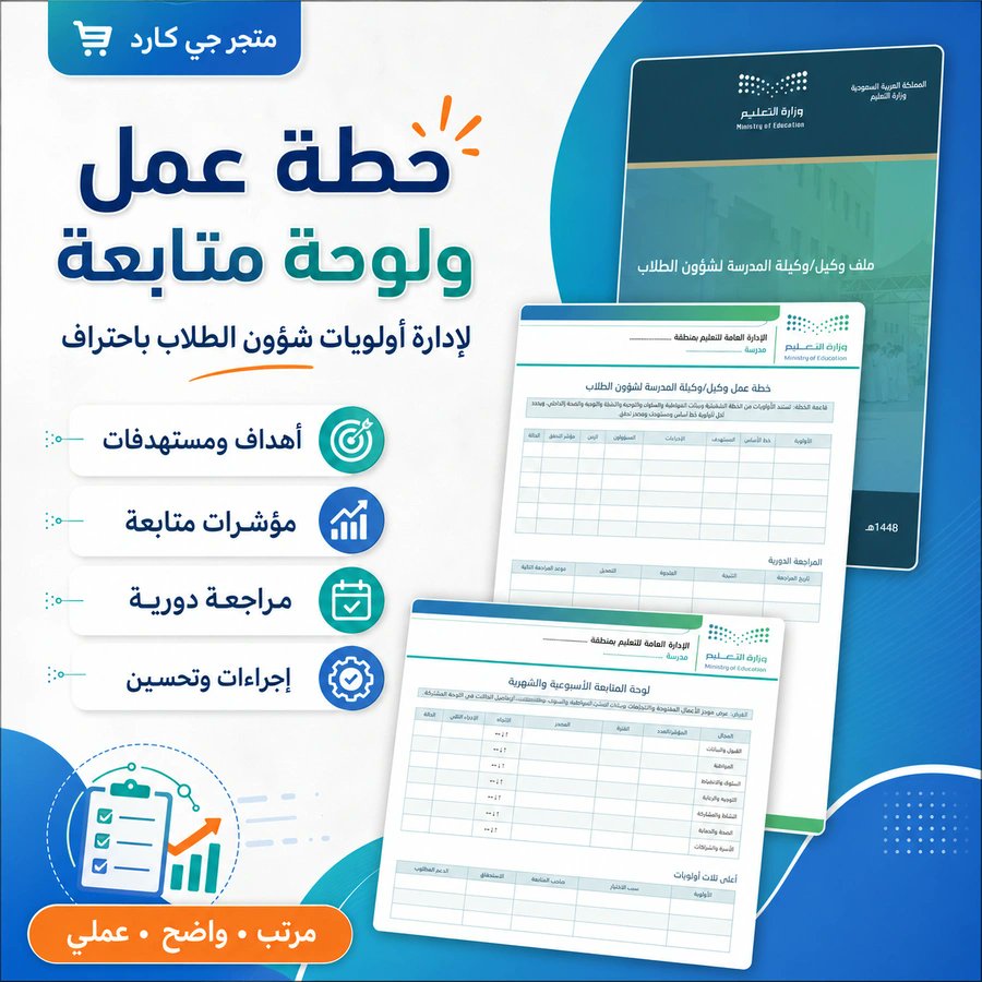 ali_alqhtani05's tweet photo. 🎓 ملف وكيل المدرسة لشؤون الطلاب 1448هـ

مرجع تشغيلي يجمع أعمال شؤون الطلاب اليومية وفق التكليف الفعلي.

📦 المحتويات:
• القبول والتسجيل وتحديث بيانات الطلاب.
• المواظبة والانضباط والإحالات والمتابعة.
• التوجيه الطلابي والرعاية الفردية وحماية الطفل.
• الصحة المدرسية والرفاه النفسي والاجتماعي.
• الأنشطة الطلابية والفرص المتكافئة.
• استقبال المستجدين والتهيئة الانتقالية.
• التواصل مع أولياء الأمور ومتابعة التوصيات.
• التقويم الداخلي والشواهد والتقارير.

✨ المميزات:
• 41 صفحة و36 قسمًا ونموذجًا عمليًا.
• ملف Word قابل للتعديل والطباعة.
• يغطي العمل من القبول والمتابعة اليومية حتى الإحالة والإغلاق.
• يربط المهام بمسارات الاعتماد والتكليف الفعلي.
• يراعي خصوصية بيانات الطلاب والحالات الفردية.

📊 التوافق:
ينظم توثيق المهام والشواهد والتقويم الداخلي دون أن يستبدل المنصات أو الإجراءات والنماذج الرسمية الملزمة.

👀 المعاينة:
https://t.co/0fPzb9TVuv

📁 المنتج:
https://t.co/pP4SLnQ5tw

#وزارة_التعليم #التوجيه_الطلابي #النشاط_الطلابي #شؤون_الطلاب