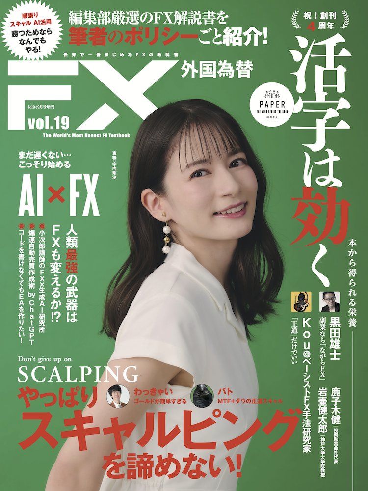 fx_musashi's tweet photo. 8/24発売、外国為替vol.19の表紙はこちら！カバーモデルは宇内梨沙（@unai_risa21）さんです。全国の書店でお買い求めいただける他、Amazonなどネット書店でもご予約受付中となります！

▼Amazonにてご予約
https://t.co/qN43of0m7c https://t.co/uxUAHDY7nW