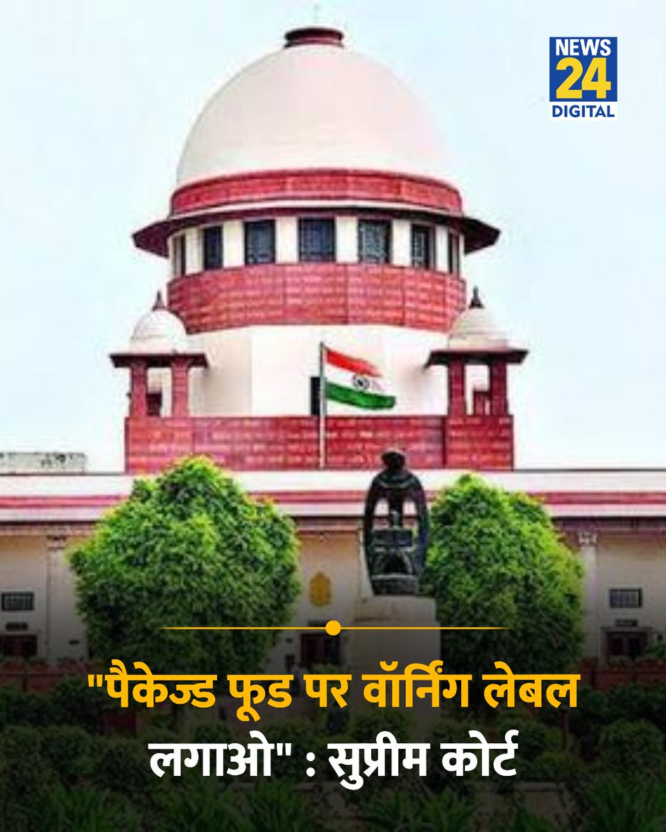 news24tvchannel's tweet photo. "पैकेज्ड फूड पर वॉर्निंग लेबल लगाओ" 

◆ सुप्रीम कोर्ट ने पैकेज्ड फूड प्रोडक्ट्स के वॉर्निंग लेबल पर केंद्र सरकार और FSSAI को लेकर कहा 

#SupremeCourt | Supreme Court | Packaged Food https://t.co/aQtYv8ljSo
