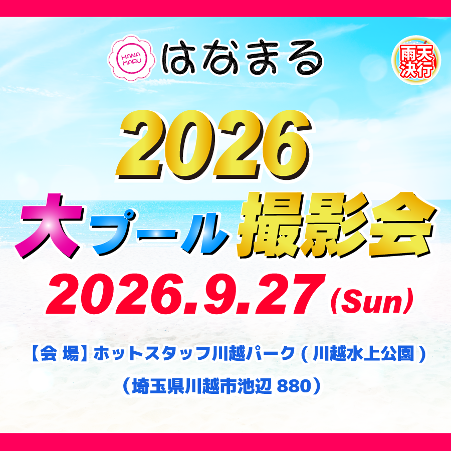 hanamaru_photo's tweet photo. 📢はなまる2026大プール撮影会！！！
今年は9/26(土)と9/27(日)の2Days！！
🎫いよいよ8/15(土)12:00～チケット販売開始🎫

推しを見つけて！プールで会おう！！

チケット購入ははなまるページから！
📷9/26(土)
https://t.co/rHuJQXQsOU

📷9/27(土)
https://t.co/6lLN35Igjy https://t.co/jh9jcTDsnt