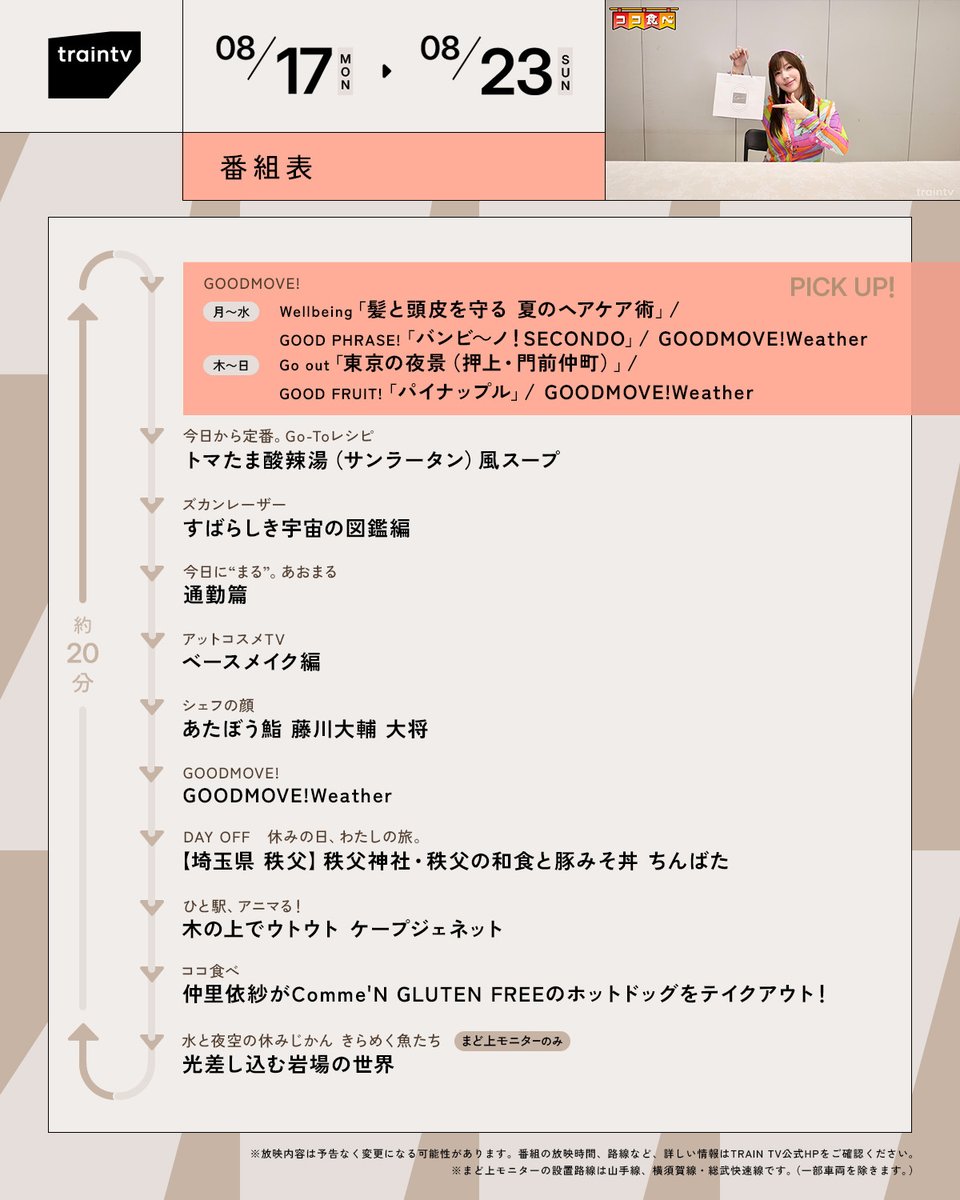traintv_pr's tweet photo. ◤8/17〜8/23の
　TRAIN TVラインナップ◢

TRAIN TVはJR東日本の
首都圏主要10路線等で放映中！

詳細はプロフィールのリンクから
@traintv_pr

▼放映順は画像でチェック！ https://t.co/fXiyaz3JZp
