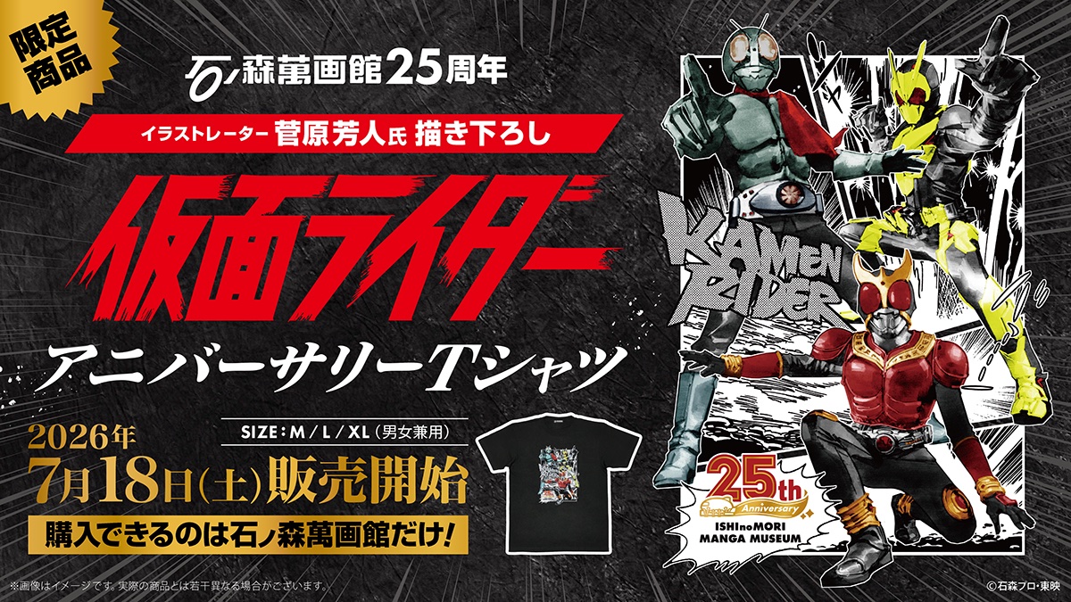 好評発売中！ 「石ノ森萬画館25周年アニバーサリーTシャツ【仮面