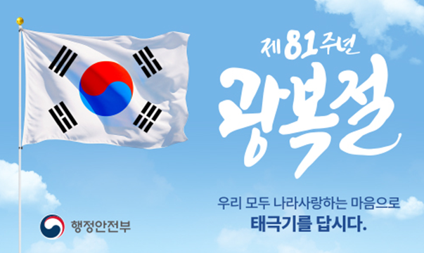 cbflis's tweet photo. 8월 15일, 제81주년 광복절

태극기를 게양하며 광복의 의미를 되새기고,
순국선열의 숭고한 희생과 헌신을 기억합니다.

우리 모두, 나라사랑의 마음을 태극기와 함께해요! 🇰🇷

#충북국제교육원 #광복절 #제81주년광복절 #8월15일 #태극기게양 #태극기 #나라사랑 #대한민국 #순국선열 #광복의의미 https://t.co/JNQqnLHIuz