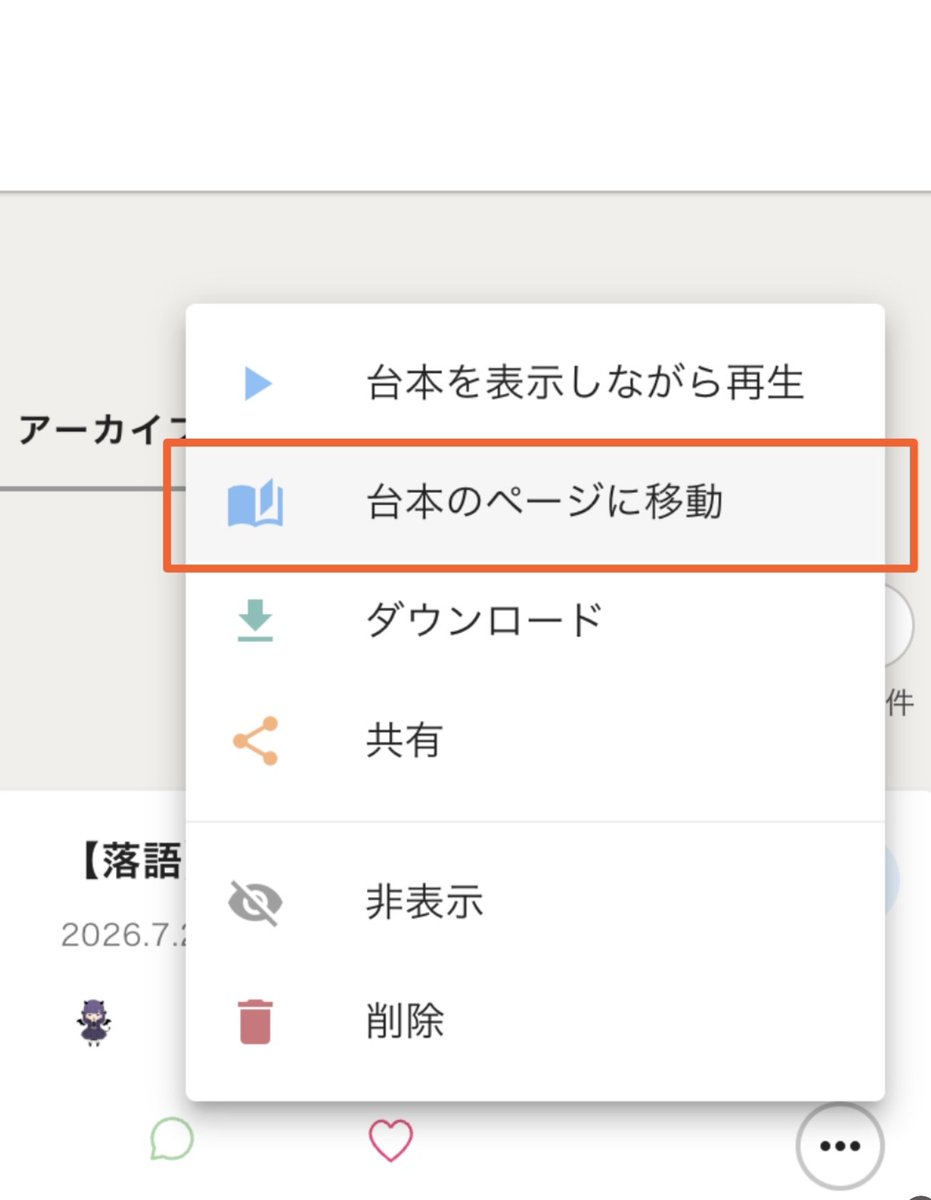 shin_koegeki's tweet photo. 細かい改善となりますが、マイページやタイムラインのアーカイブから台本の詳細ページに移動出来る機能を追加しました。
アーカイブのメニューボタンをタップして「台本のページに移動」をタップすると移動できます。

よろしければご活用下さい。 https://t.co/57pBSIRmJP