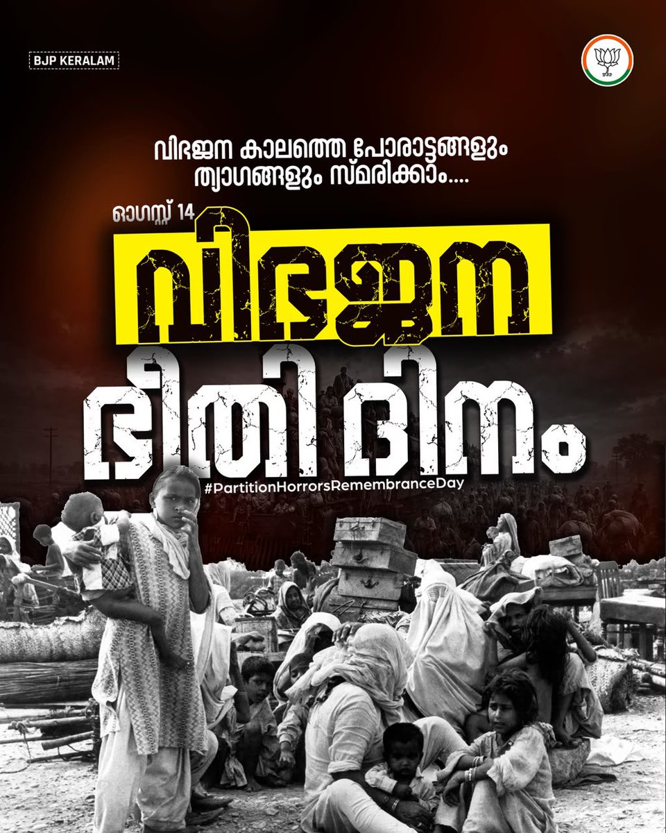 surendranbjp's tweet photo. ഇന്ത്യയുടെ ചരിത്രത്തിലെ രക്തരൂക്ഷിതമായ അധ്യായമായണ് മുസ്ലീം ലീഗിൻ്റെ സമ്മർദ്ദത്തിന് വഴങ്ങി നടന്ന ഇന്ത്യാ വിഭജനം. 

ഏകദേശം രണ്ട് കോടി ജനങ്ങളെയാണ് ഇത് ബാധിച്ചത്. ദശലക്ഷക്കണക്കിന് കുടുംബങ്ങള്‍ക്ക് അവരുടെ ജന്മദേശം ഉപേക്ഷിക്കേണ്ടി വന്നു. 

വിഭജനത്തിൻ്റെ വേദന നമുക്ക് ഒരിക്കലും മറക്കാൻ കഴിയില്ല. രാജ്യം വിഭജിക്കപ്പെട്ടപ്പോള്‍ ജീവന്‍ നഷ്ടപ്പെട്ടവരെയും അവരുടെ ജന്മദേശങ്ങളില്‍ നിന്ന് വേരോടെ പിഴുതെറിയപ്പെട്ടവരെയും ഈ ദിനത്തിൽ ഓർമ്മിക്കാം.

വിഭജനത്തിന്റെ മുറിവുകൾ ആവർത്തിക്കരുത്.

മറക്കാതിരിക്കാം ഈ ദിനം…

#PartitionHorrorsRemembranceDay