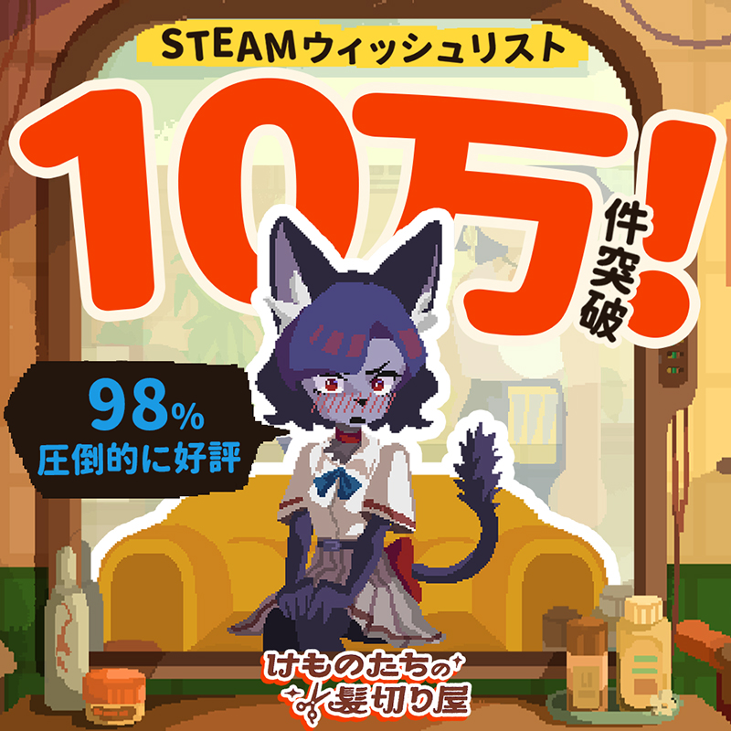 sigonogames's tweet photo. 🎉『けものたちの髪切り屋』
Steamウィッシュリスト10万件突破！
3回確認しました。床に落ちた毛の数じゃなくて、ちゃん��ウィッシュリストです🐾
登録・配信・シェアしてくれた皆さん、本当にありがとう！
いただいた声をもとに、製品版もさらに磨いています✂️
体験版配信中👇
https://t.co/zdr82V54YY
楽しんだら、Steamレビューもぜひ！
#BeastfolkBarber #けものたちの髪切り屋