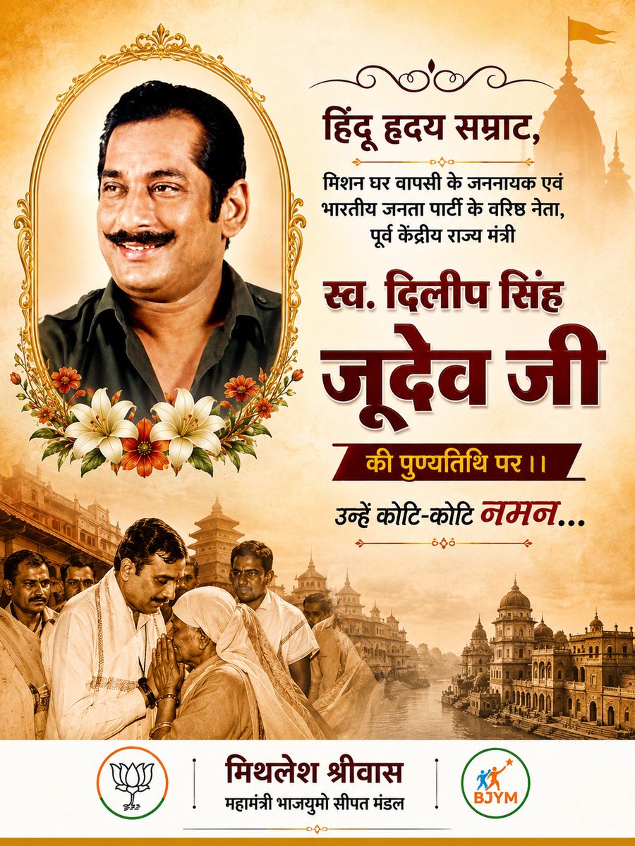 Mithles36163424's tweet photo. हिंदू हृदय सम्राट, मिशन घर वापसी के जननायक एवं भारतीय जनता पार्टी के वरिष्ठ नेता, पूर्व केंद्रीय राज्य मंत्री स्व. दिलीप सिंह जूदेव जी की पुण्यतिथि पर उन्हें कोटि-कोटि नमन। 🙏
@BJP4CGState @ajayjamwalbjp
@sushant4cg @PawanSaiBJP
@ShrivasGouri https://t.co/VpbWsJrMwx