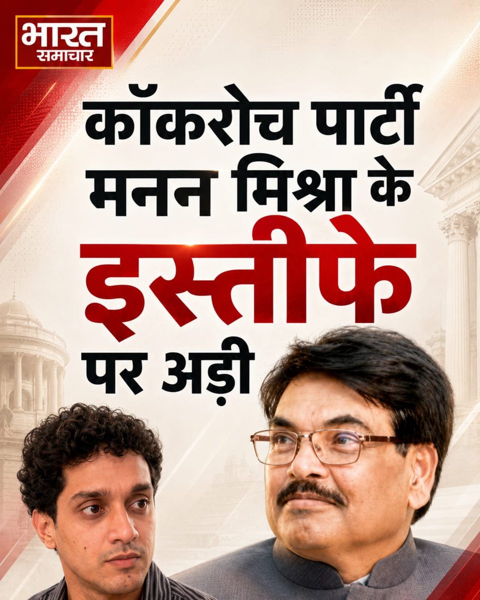 bstvlive's tweet photo. कॉकरोच पार्टी मनन मिश्रा के इस्तीफे पर अड़ी

NALSAR के 2026 बैच का एनरोलमेंट रोकने वाला आदेश वापस लेने के बाद भी BCI चेयरमैन मनन कुमार मिश्रा का विरोध थमा नहीं है। CJP से जुड़े सौरभ दास ने मिश्रा से तत्काल इस्तीफा देने की मांग की है। दास ने उन पर लंबे समय से पद पर बने रहने और शक्तियों के बार-बार दुरुपयोग का आरोप लगाते हुए जवाबदेही तय करने की मांग की। सोशल मीडिया पर #LegalCockroachesUnite अभियान भी शुरू किया गया है।

@CJP_for_India @SauravDassss @abhijeet_dipke