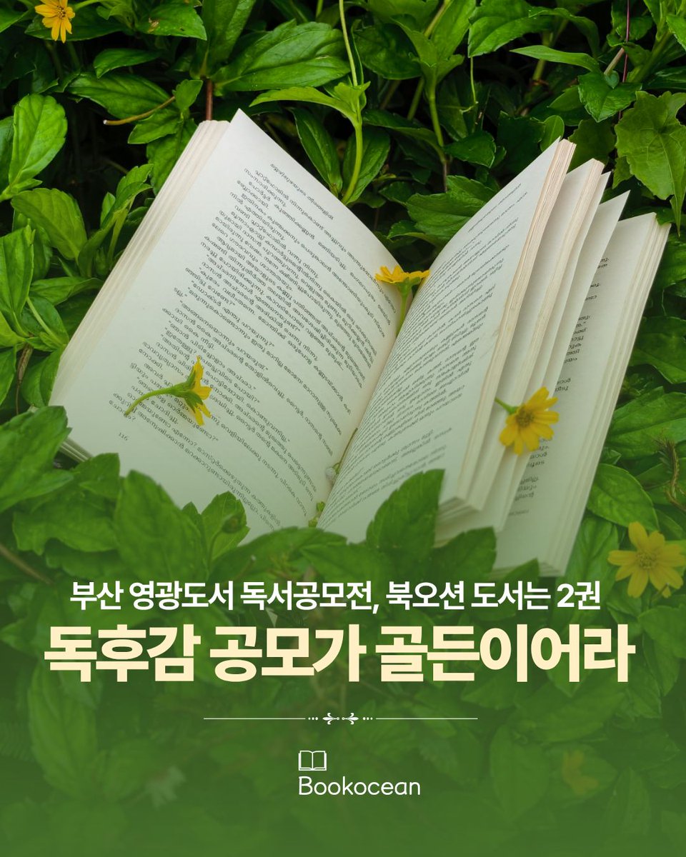 b00k_0cean's tweet photo. 📚부산에서 가장 오래된 서점인 영광도서에서 독서감상 공모전을 시작합니다! 오는 9월 20일부터 10월 20일까지 영광도서 이메일, 우편 또는 방문접수를 통해 접수를 받게 되는데요! 북오션 도서 중 2권이 지정도서로 선정되었습니다! 어떤 도서가 지정도서로 선정되었는지 카드뉴스를 읽어보세요! https://t.co/VJtjJKabRY