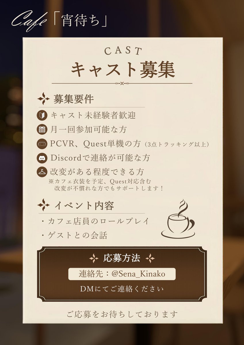 Cafe_yoimachi's tweet photo. 【お知らせ】

  Cafe「宵待ち」のキャスト募集を行います！
 詳しい募集要項は画像をご覧ください！✨

 募集期間は8/31までになります
 気になった方は気軽に連絡してください！

  #vrcキャスト募集 #VRChat #VRCイベント求人 #Cafe_yoimachi https://t.co/RhJJNBbTdR