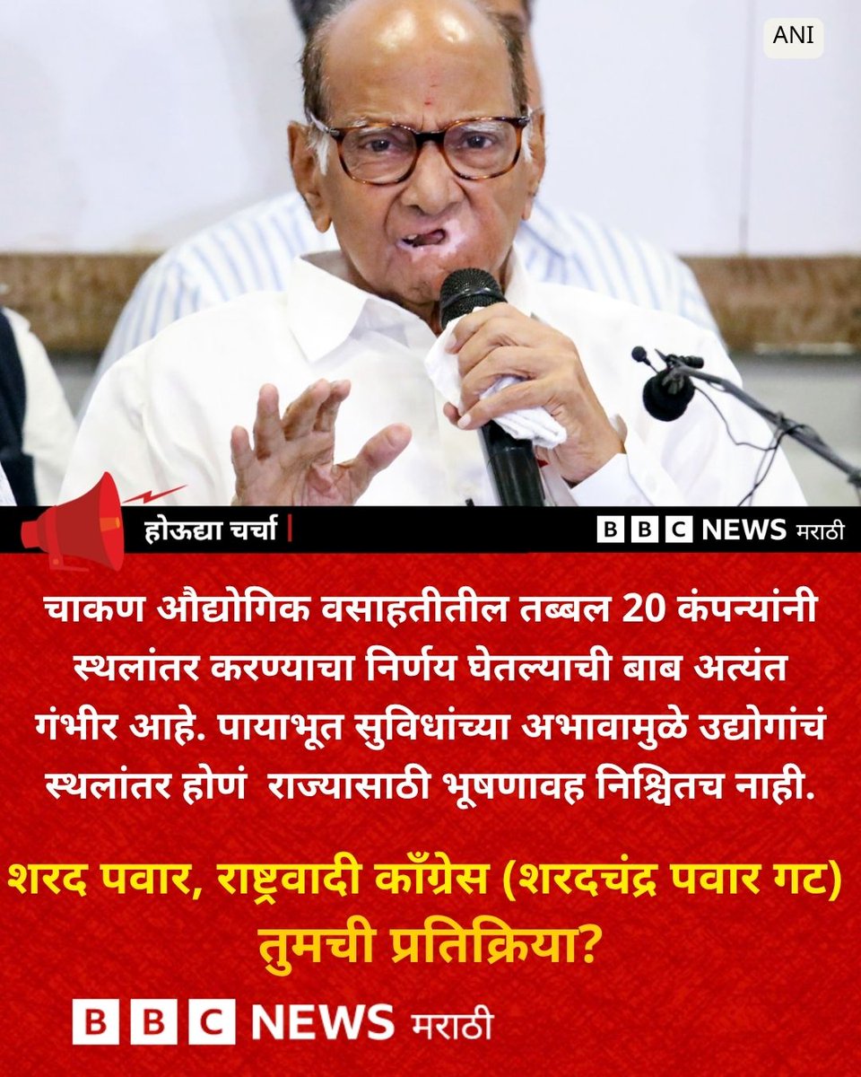 bbcnewsmarathi's tweet photo. मुख्यमंत्री देवेंद्र फडणवीसांनी चाकणच्या प्रश्नासंदर्भात एक बैठक झाली असून हा पावसाळा संपल्यानंतर चाकणचं इन्फ्रास्ट्रक्चर अपग्रेड करण्याचं काम तातडीने करू असं, मुख्यमंत्री देवेंद्र फडणवीस यांनी म्हटलं आहे.
#sharadpawar #devendrafadnvis #NCP #Chakanmidc https://t.co/1S3foe5YA4