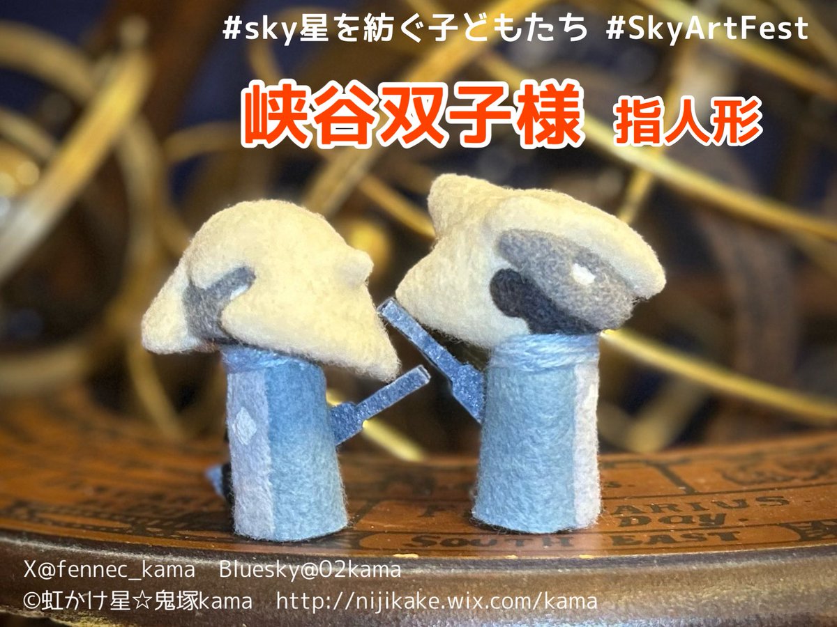 fennec_kama's tweet photo. 【峡谷双子大精霊様 指人形】𓆩✧𓆪
目と胸の♦︎飾りが蓄光で光ります✦あの棒？も背負ってます

ツンの髪が思ってた1.5倍以上長く尖ってる事に気付かされました（サークルカットに使ってて個別ツイート忘れ🙏）
#SkyArtFest 【15日No.2 #虹かけ星 】  #sky星を紡ぐ子どもたち https://t.co/rHWPlxhgmZ