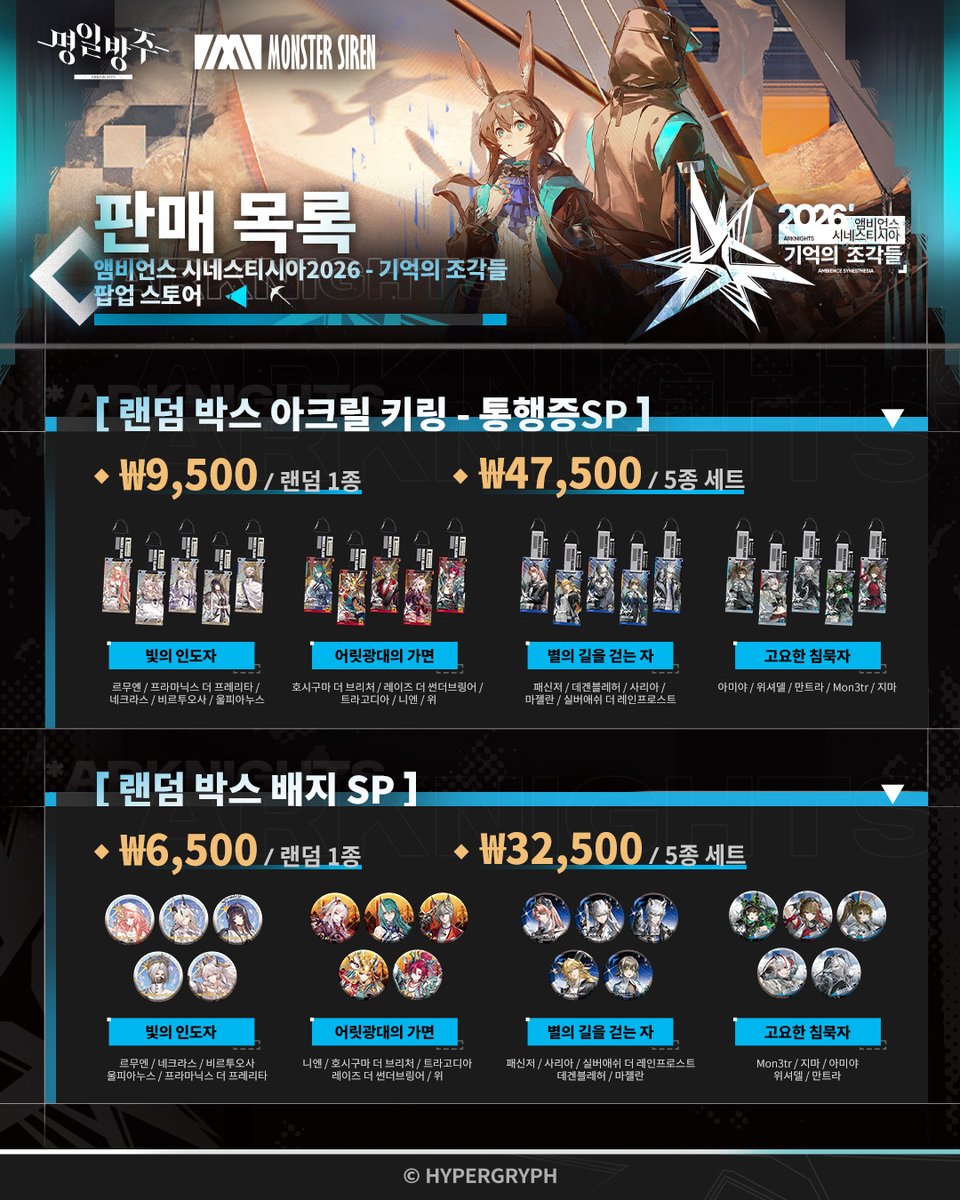 2anipop948474's tweet photo. 「2026 명일방주: 앰비언스 시네스시티아 - 기억의 조각들」 
🩵팝업스토어 안내🩵

안녕하세요, 박사님!
명일방주 앰비언스 시네스시티아 팝업스토어
[상품리스트 및 상품 별 구매 제한] 안내드립니다.

✅2BOX 또는 랜덤 단품 10개
▪️ 랜덤 박스 아크릴 키링 SP - 통행증 : 기억의 조각들
▪️ 랜덤 박스 배지 SP - 기억의 조각들

✅ 상기 2종을 제외한 전 상품은 1인당 종류별 최대 3개까지 구매 가능

팝업스토어 오시기 전, 꼭 확인해주세요!✨

#명일방주 #앰비언스시네스시티아
#GRYPHLINESTORE @GLStore_KR