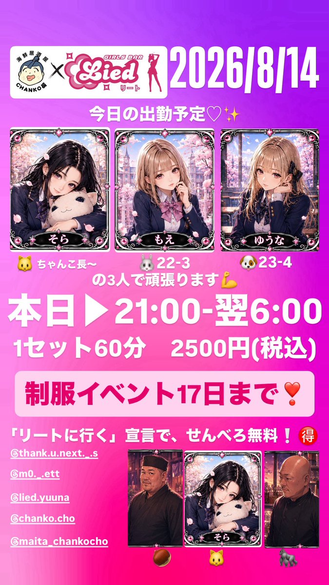 Lied_0888's tweet photo. 今日の出勤予定♡✨  本日▶︎21:00-翌6:00
そら🐱ちゃんこ長〜　もえ🐰22-3　ゆうな🐶23-4 の3人で頑張ります💪
制服イベント開催中❣️8/17まで‼️
「リートに行く」宣言で、せんべろ無料❕🉐
 #ガールズバー #帯広 #お一人様大歓迎 #紙タバコOK #制服イベント https://t.co/IsWXsqdhxf
