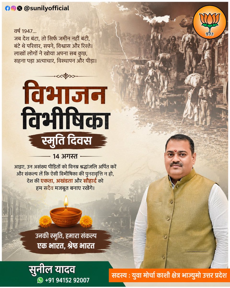 SunilYofficial's tweet photo. विभाजन विभीषिका स्मृति दिवस — 14 अगस्त

1947 का विभाजन केवल देश की सीमाओं का विभाजन नहीं था, बल्कि यह लाखों परिवारों के विस्थापन, पीड़ा और अपनों से बिछड़ने की एक दर्दनाक त्रासदी थी।

इस दिन हम उन सभी निर्दोष पीड़ितों को विनम्र श्रद्धांजलि अर्पित करते हैं, जिन्होंने विभाजन की विभीषिका में अपना सर्वस्व खो दिया।

आइए, उनकी स्मृतियों से प्रेरणा लेकर संकल्प लें—
एकता, अखंडता और भाईचारे को सदैव मजबूत बनाए रखेंगे।

विनम्र श्रद्धांजलि एवं शत्-शत् नमन।