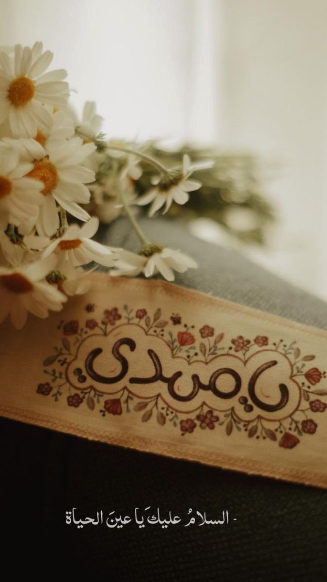 Alinaje36's tweet photo. الشهادةُ ليست نهايةَ العمل، بل ابتداءُ نشأةٍ أرقَى»
​إذا كان الموتُ يطوي صفحاتِ الكسب، فإنّ الرزقَ عند ربهم لا يُختزلُ في القوت، بل هو سعيٌ، وذكرٌ، وشفاعةٌ تتجاوز أوهامَ الزمان.

​الشهداءُ لا يرتاحون من العبءِ ابدا، بل يعملون بما يليقُ بتلك العوالمِ المطهّرة..

#الوعد_الصادق https://t.co/k2nHN48Lfd