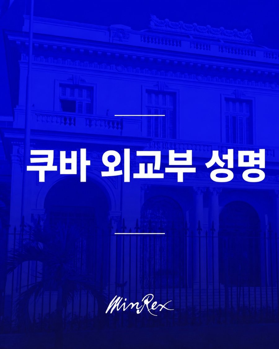 EmbaCubaCorea's tweet photo. "쿠바 외교부는 도미니카공화국 정부가 주도미니카공화국 쿠바대사관 소속 외교관 10 명과 그 가족들을 추방하기로 결정한 데 대해 가장 강력한 어조로 규탄한다.도미니카공화국 당국의 이번 결정에는 어떠한 정당한 이유도 없다." @CubaMINREX 

📌 https://t.co/7iWRfWEms1 https://t.co/6cxHSVfQ0p