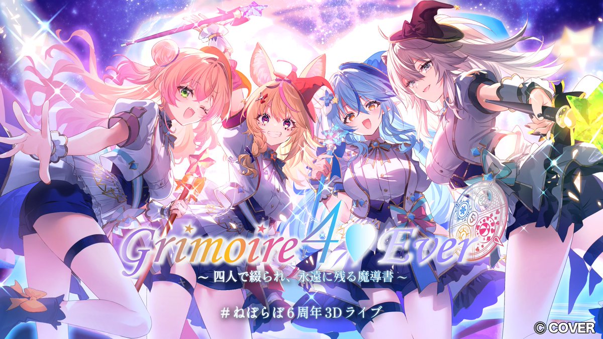 ホロライブ　もちどる　ねぽらぼ　桃鈴ねね　尾丸ポルカ　雪花ラミィ　獅白ぼたん ⌖.꙳✩#ねぽらぼ6周年3Dライブ✩˖°⌖.꙳ 明日8月17日（月）21時⏰より