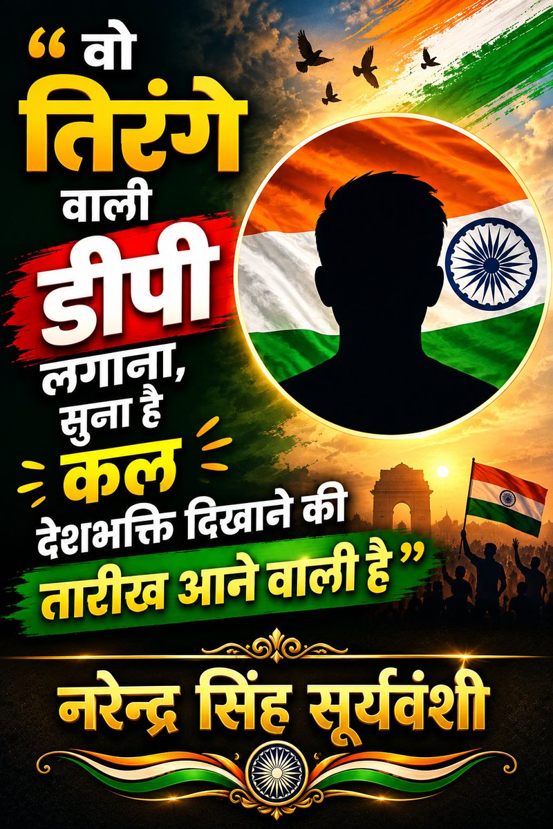 Narendraa_Sing's tweet photo. तिरंगा DP पर ही नहीं, दिल में और जीवन में भी होना चाहिए। 
🇮🇳भारत माता की जय🇮🇳 https://t.co/y0tDs9wF39