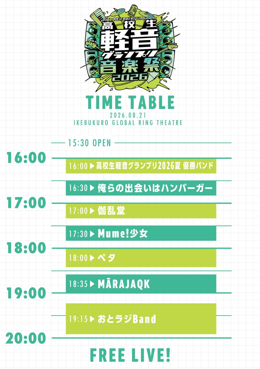 otonariradio's tweet photo. 8/21(金)16:00〜野外フリーライブ 
「高校生軽音グランプリ音楽祭2026」
@池袋西口公園野外劇場
タイムテーブル＆物販情報を公開！
ライブ詳細・注意事項は公式サイトをご確認下さい
https://t.co/2247wKFS0G
無料なので是非！
#おとラジ #高校生軽音グランプリ https://t.co/3H73M7ZiEZ