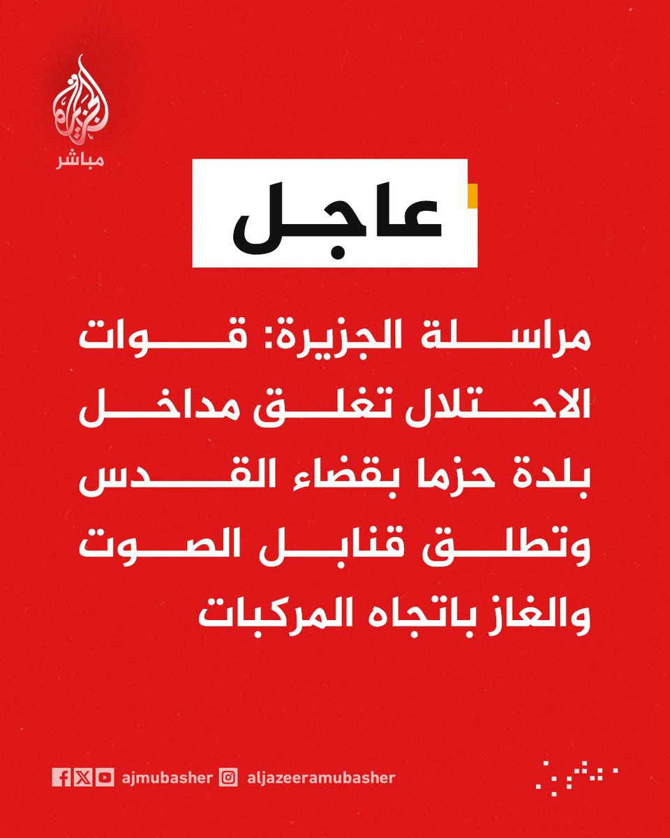 ajmubasher's tweet photo. مراسلة الجزيرة: قوات الاحتلال تغلق مداخل بلدة حزما بقضاء القدس وتطلق قنابل الصوت والغاز باتجاه المركبات https://t.co/T1cmZR9hA9