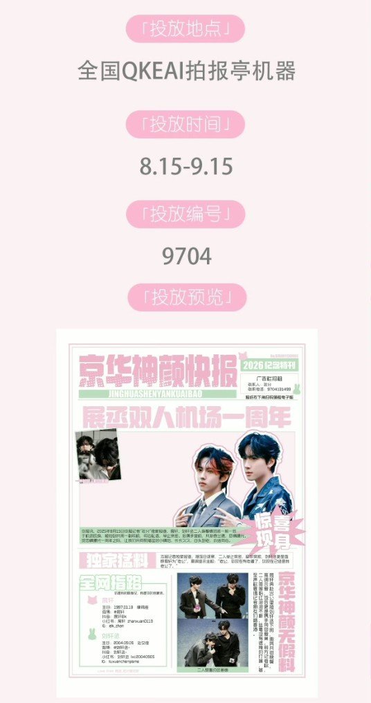 xiaoxindaily's tweet photo. 💖 ZhanCheng Airport 1st Anniversary 💚

PART 1: Nationwide QKEAI Photo Booth Project

📅 Aug 15 – Sep 15
📍 QKEAI photo booths nationwide
🔢 Code: 9704

#ZhanXuan #LiuXuancheng 
#ZhanCheng #XuanXuan https://t.co/kNUx6W4f3S