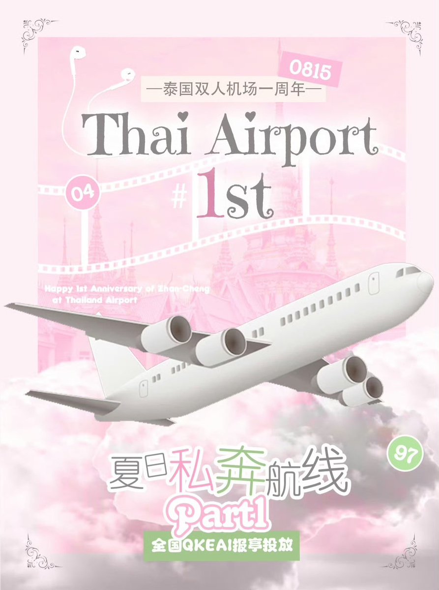 xiaoxindaily's tweet photo. 💖 ZhanCheng Airport 1st Anniversary 💚

PART 1: Nationwide QKEAI Photo Booth Project

📅 Aug 15 – Sep 15
📍 QKEAI photo booths nationwide
🔢 Code: 9704

#ZhanXuan #LiuXuancheng 
#ZhanCheng #XuanXuan https://t.co/kNUx6W4f3S